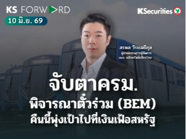 KS Forward 10 มิ.ย. 2569