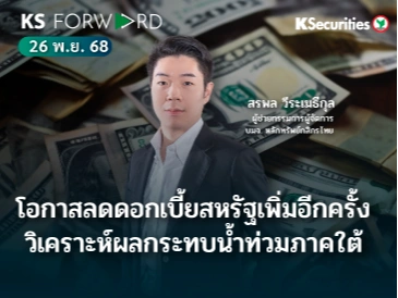 KS Forward 26 พ.ย. 2568