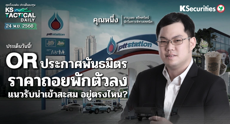 Tactical Daily 24 พ.ย. 68