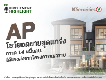 AP โชว์ยอดขายสุดแกร่ง กวาด 1.4 หมื่นลบ. ได้แรงส่งจากโครงการแนวราบ