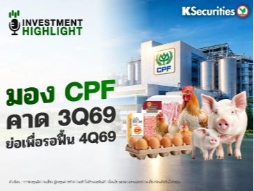 มอง CPF คาด 3Q69 ย่อเพื่อรอฟื้น 4Q69
