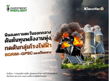 พิษสงครามตะวันออกกลาง ดันต้นทุนพลังงานพุ่ง กดดันกลุ่มโรงไฟฟ้า BGRIM–GPSC มองเป็นกลาง