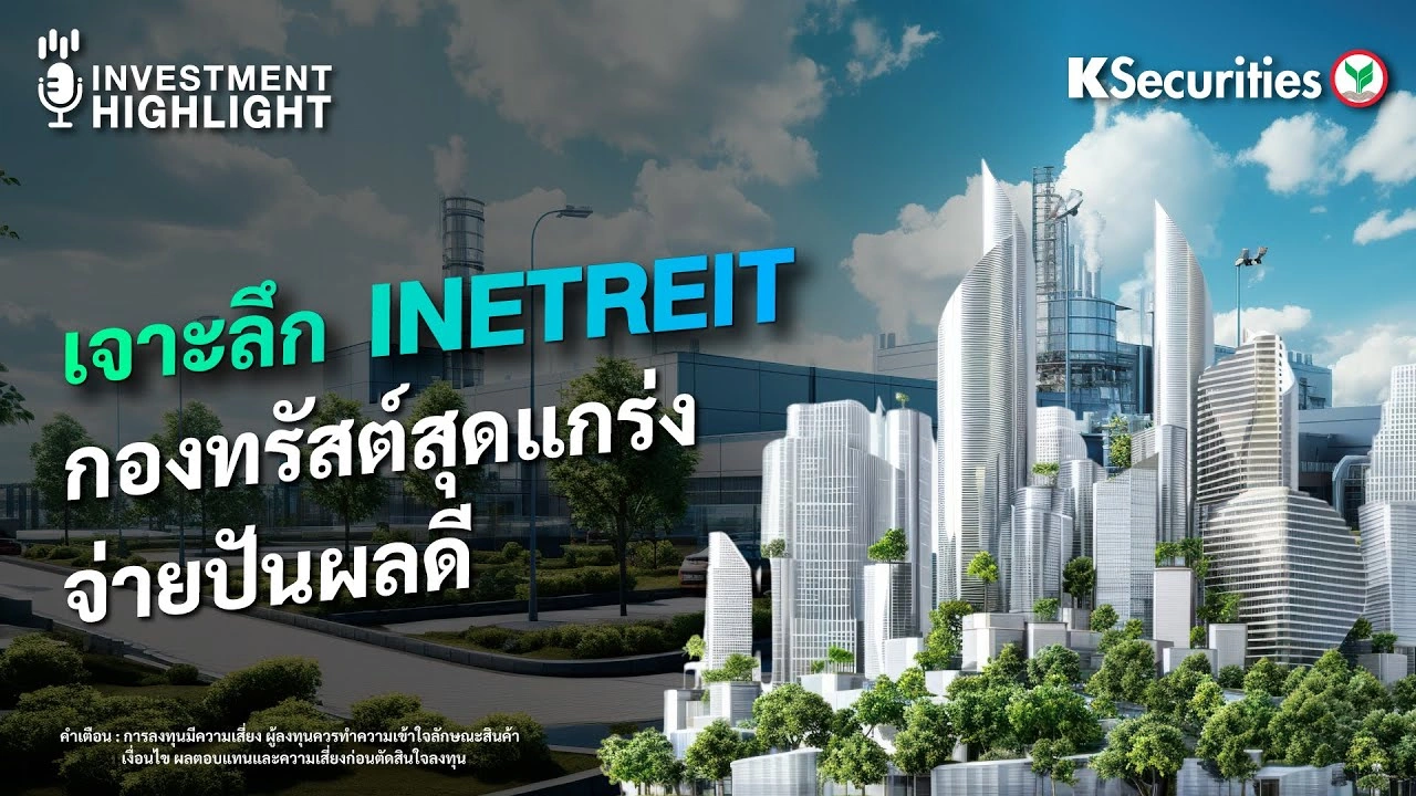 เจาะลึก INETREIT กองทรัสต์สุดแกร่ง จ่ายปันผลดี