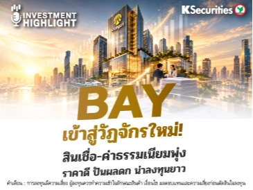 🏦 BAY เข้าสู่วัฏจักรใหม่! สินเชื่อ-ค่าธรรมเนียมพุ่ง ราคาดี ปันผลดก น่าลงทุนยาว