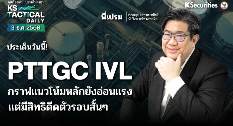 Tactical Daily วันที่ 3 ธ.ค. 2568