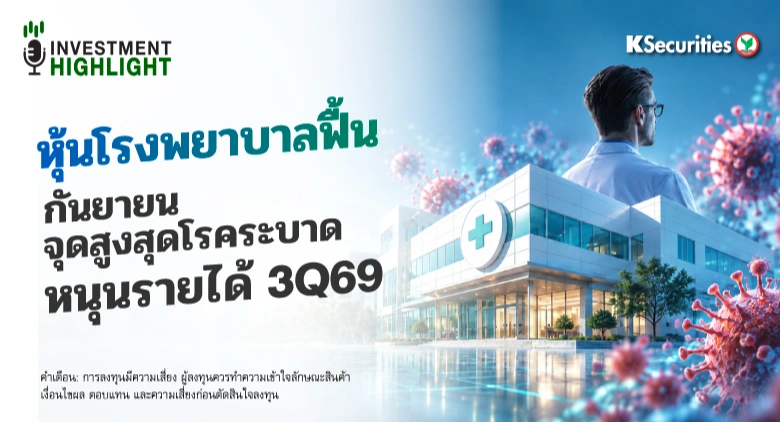 หุ้นโรงพยาบาลฟื้น กันยายนจุดสูงสุดโรคระบาด หนุนรายได้ 3Q69