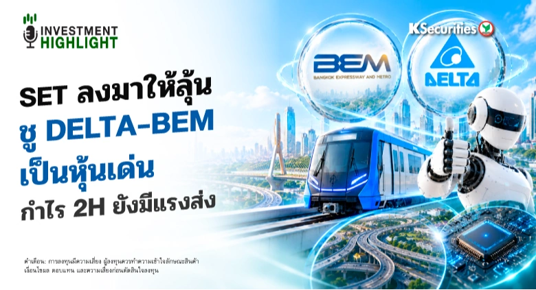 SET ลงมาให้ลุ้น ชู DELTA-BEM เป็นหุ้นเด่น กำไร 2H ยังมีแรงส่ง