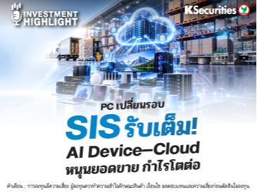 🏦PC เปลี่ยนรอบ SIS รับเต็ม! AI Device–Cloud หนุนยอดขาย กำไรโตต่อ