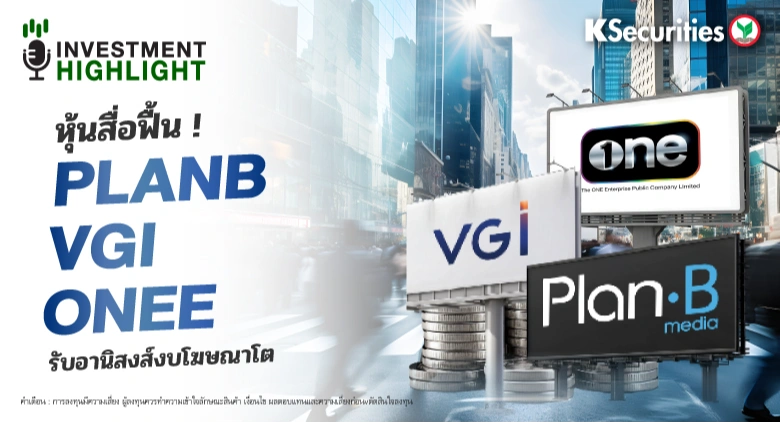 หุ้นสื่อฟื้น ! PLANB VGI ONEE รับอานิสงค์งบโฆษณาโต