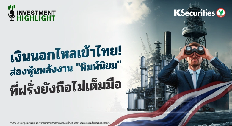เงินนอกไหลเข้าไทย! ส่องหุ้นพลังงาน 