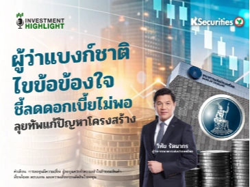 ผู้ว่าแบงก์ชาติไขข้อข้องใจ ชี้ลดดอกเบี้ยไม่พอ🏦✍️ ลุยทัพแก้ปัญหาโครงสร้าง