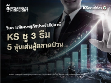 วิเคราะห์เศรษฐกิจประจำสัปดาห์ : KS ชู 3 ธีม 5 หุ้นเด่นสู้ตลาดป่วน
