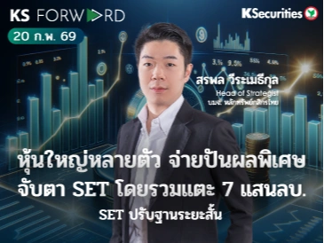 KS Forward 20 ก.พ. 69