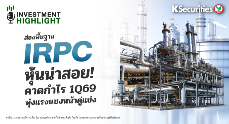 ส่องพื้นฐาน IRPC หุ้นน่าสอย! คาดกำไร 1Q69 พุ่งแรงแซงหน้าคู่แข่ง