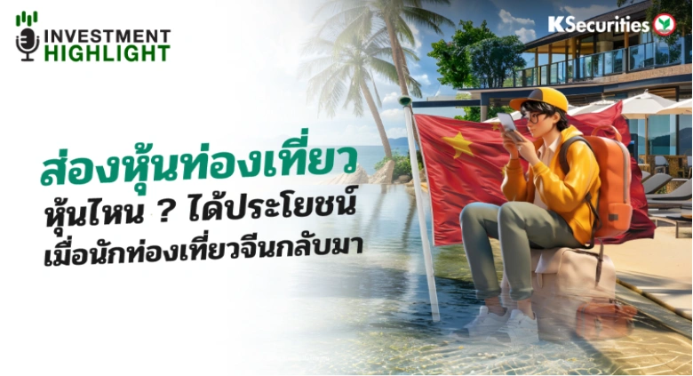 ส่องหุ้นท่องเที่ยวหุ้นไหน ? ได้ประโยชน์ เมื่อนักท่องเที่ยวจีนกลับมา