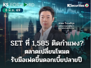 KS Forward 8 มิ.ย. 2569 