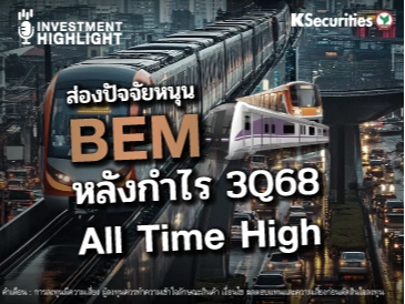 ส่องปัจจัยหนุน BEM หลังกำไร 3Q68 All Time High