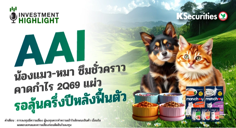 AAI น้องแมว-หมา ซึมชั่วคราว คาดกำไร 2Q69 แผ่ว🐶🐱 รอลุ้นครึ่งปีหลังฟื้นตัว🐾🦴