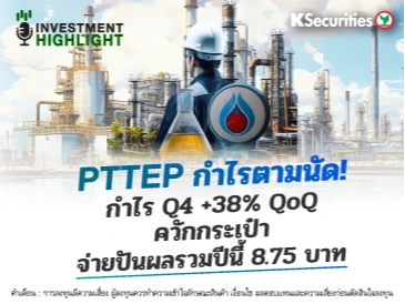 PTTEP กำไรตามนัด! 🏭กำไร Q4 +38% QoQ ควักกระเป๋า🛍️💫 จ่ายปันผลรวมปีนี้ 8.75 บาท