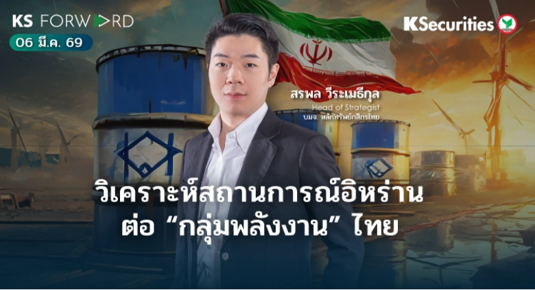 KS Forward 6 มี.ค. 69 