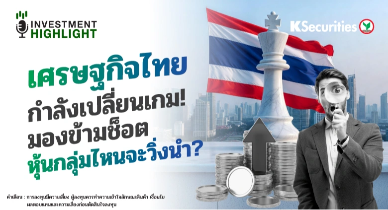 เศรษฐกิจไทย กำลังเปลี่ยนเกม! มองข้ามช็อต หุ้นกลุ่มไหนจะวิ่งนำ?