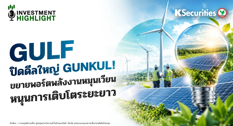 🤝 GULF ปิดดีลใหญ่ GUNKUL! ขยายพอร์ตพลังงานหมุนเวียน หนุนการเติบโตระยะยาว