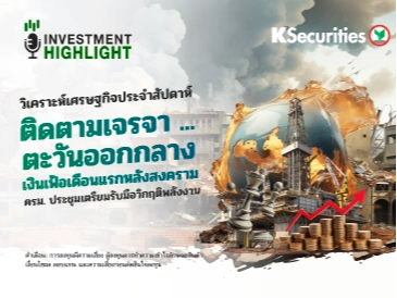 🏦 ติดตามเจรจาตะวันออกกลาง เงินเฟ้อเดือนแรกหลังสงคราม ครม. ประชุมเตรียมรับมือวิกฤติพลังงาน