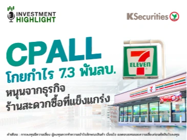 CPALL โกยกำไร 7.3 พันลบ. หนุนจากธุรกิจร้านสะดวกซื้อที่แข็งแกร่ง