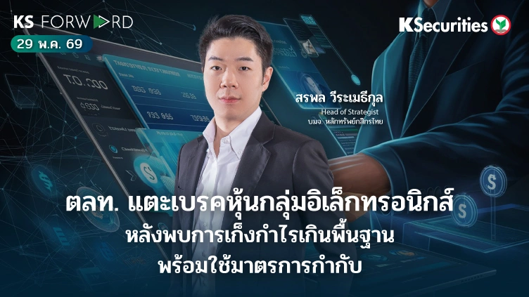 KS Forward 29 พ.ค. 2569