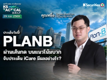 Tactical Daily 29 ก.ย. 69