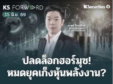 KS Forward 15 มิ.ย. 2569