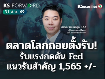 KS Forward 31 ส.ค. 2569