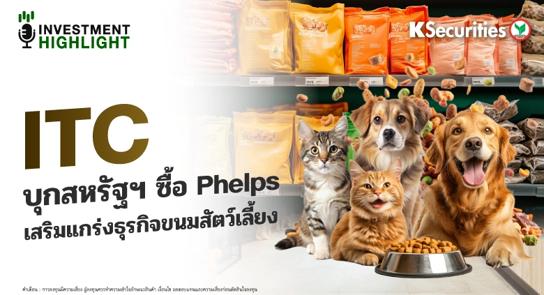 ITC บุกสหรัฐฯ 🇺🇸 ซื้อ Phelps 🤝 เสริมแกร่งธุรกิจขนมสัตว์เลี้ยง 🐶🐱🦴