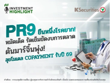 PR9 ยืนหนึ่งโรคยาก! หมัดเด็ด รัดเข็มขัดงบการตลาด ดันมาร์จิ้นพุ่ง! ลุยโมเดล COPAYMENT รับปี 69