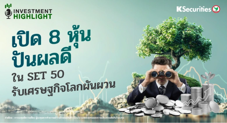 เปิด 8 หุ้นปันผลดี ใน SET 50 รับเศรษฐกิจโลกผันผวน