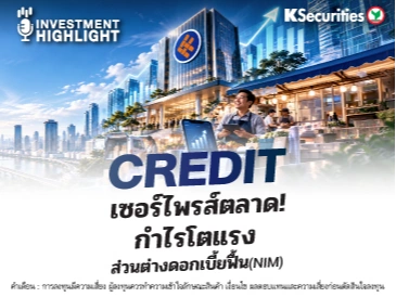 🏦 CREDIT เซอร์ไพรส์ตลาด! กำไรโตแรง ส่วนต่างดอกเบี้ยฟื้น(NIM)