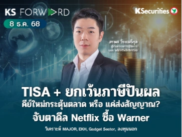 KS Forward 8 ธ.ค. 2568