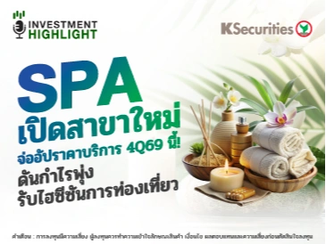 SPA เปิดสาขาใหม่ จ่ออัปราคาบริการ 4Q69 นี้! ดันกำไรพุ่ง รับไฮซีซันการท่องเที่ยว