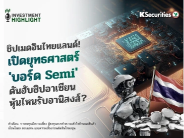 ชิปเมดอินไทยแลนด์!🇹🇭💻 เปิดยุทธศาสตร์ 'บอร์ด Semi' ดันฮับชิปอาเซียน หุ้นไหนรับอานิสงส์?