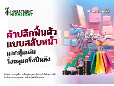 ค้าปลีกฟื้นตัว แบบสลับหน้า แจกหุ้นเด่น วิ่งฉลุยครึ่งปีหลัง