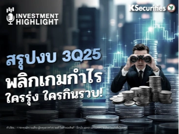 สรุปงบ 3Q25 พลิกเกมกำไร ใครรุ่ง ใครกินรวบ!