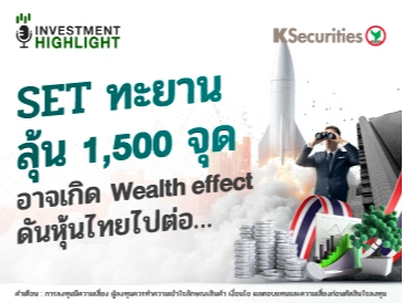 SET ทะยาน ลุ้น 1,500 จุด อาจเกิด Wealth effect ดันหุ้นไทยไปต่อ...