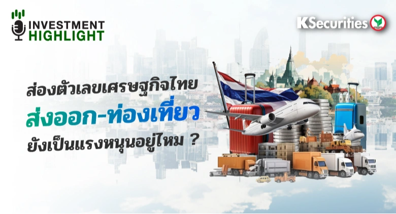 ส่องตัวเลขเศรษฐกิจไทย ส่งออก-ท่องเที่ยว ยังเป็นแรงหนุนอยู่ไหม ?