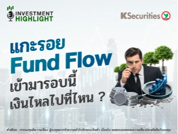 แกะรอย Fund Flow เข้ามารอบนี้ เงินไหลไปที่ไหน ?