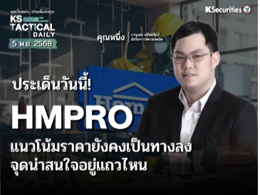 Tactical Daily วันที่ 5 พ.ย. 2568