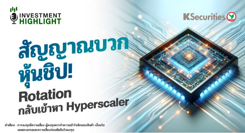 สัญญาณบวกหุ้นชิป! Rotation กลับเข้าหา Hyperscaler