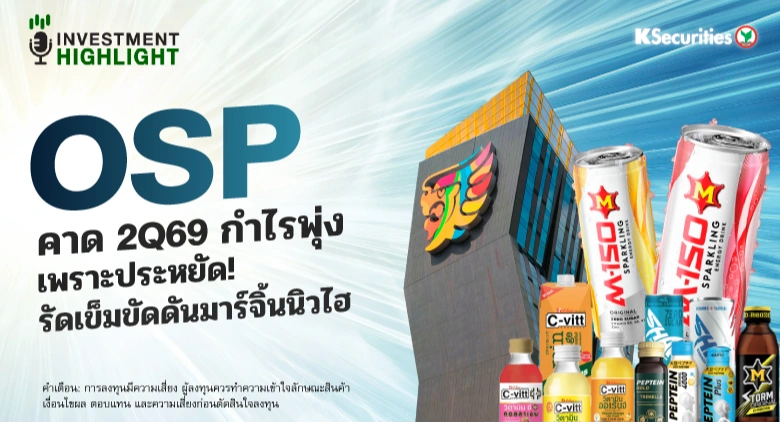 OSP คาด 2Q69 กำไรพุ่ง เพราะประหยัด! รัดเข็มขัดดันมาร์จิ้นนิวไฮ