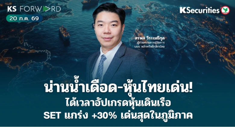KS Forward 20 ก.ค. 2569