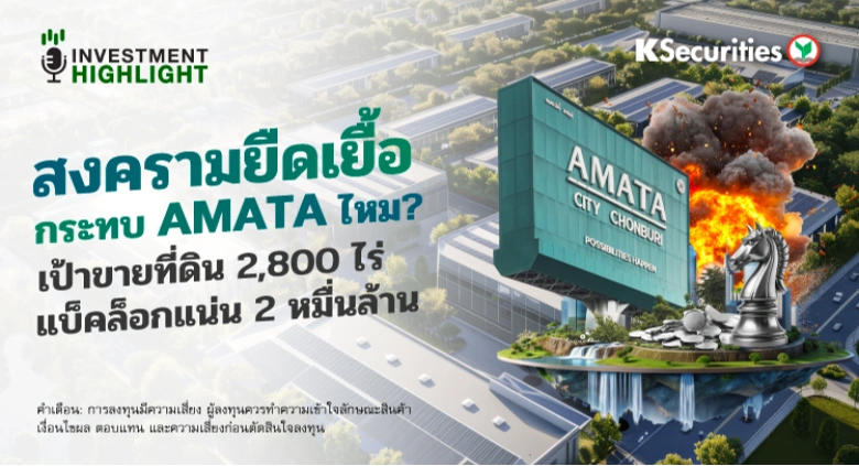 สงครามยืดเยื้อ กระทบ AMATA ไหม? เป้าขายที่ดิน 2,800 ไร่ แบ็คล็อกแน่น 2 หมื่นล้าน