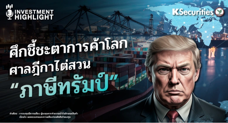 ศึกชี้ชะตาการค้าโลก ศาลฎีกาไต่สวน “ภาษีทรัมป์”